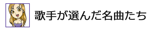 歌手が選んだ名曲たち